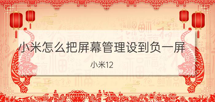 小米怎么把屏幕管理设到负一屏 小米12 pro怎么开启副屏？